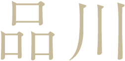 品川
