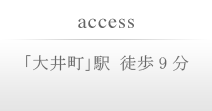 アクセス