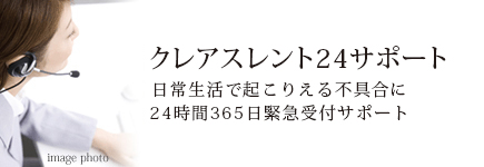 緊急受付サポートサービス