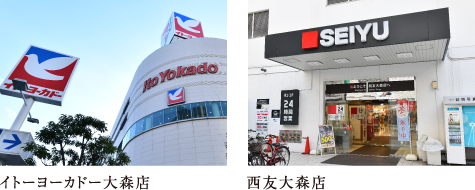 イトーヨーカドー大森店・西友大森店