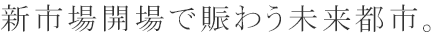 新市場開場で賑わう未来都市。