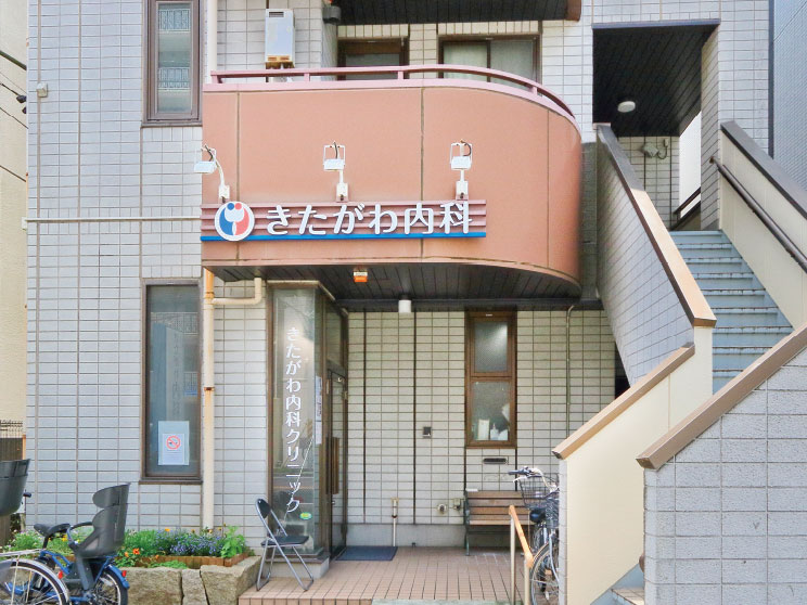 きたがわ内科クリニック